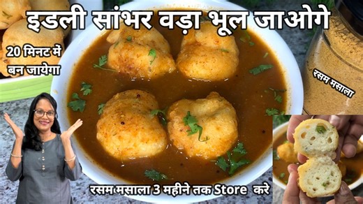 जालीदार सॉफ्ट रसम वड़ा बनाने के Tips & Tricks सुबह की भाग दौड़ 20 मिनट में | Super Soft Rasam Vada | Seema's Smart Kitchen इडली सांभर भूल जायेगे सुबह की भाग दौड़ में 20 मिनट में बन जायेगा Tips & Tricks Super Soft Rasam Vada #breakfast #southindian #seemassmartkitchen #tips #tipsandtricks | Seema's Smart Kitchen