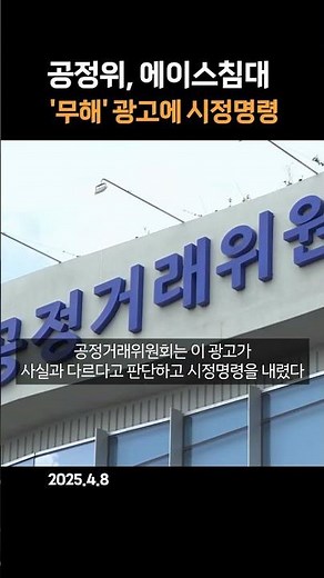 공정위, 에이스침대 '무해' 광고에 시정명령
