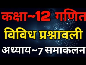 Class 12 Maths Chapter 7 | Miscellaneous Exercise | Integration Class 12 | समाकलन | Integration