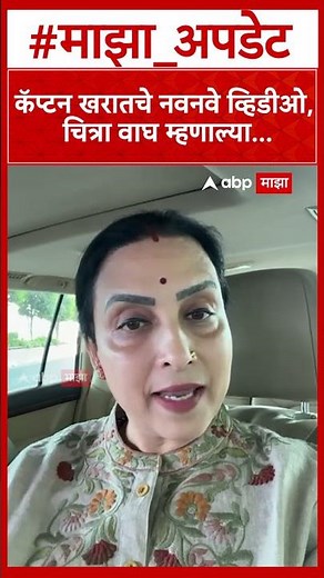 Chitra Wagh On Captain Ashok Kharat : खरातचे नवे व्हिडीओ समोर, चित्रा वाघ काय म्हणाल्या?