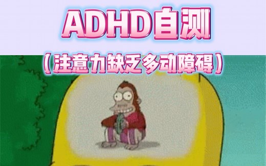 ADHD自测 看看你中了几条