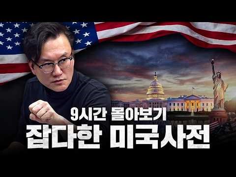 Playlist 📻 잡다한 미국사전