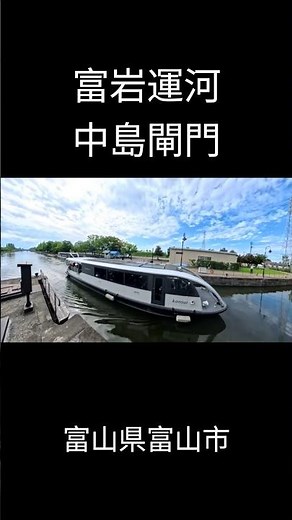 ③【富山旅】富岩運河 「中島閘門」/水のエレベーター/日本でも珍しいパナマ運河の仕組みを体感できる中島閘門（こうもん）（富山県・富山）