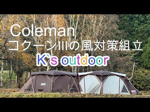 【Family Camp】とことん山キャンプ場 Coleman コクーン３ 風対策組立 ファミリーキャンプ 秋田キャンプ