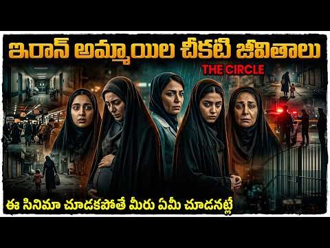 ఇరాన్ అమ్మాయిల చీకటి జీవితాలు ప్రతి ఒక్కళ్ళు చూడాల్సిన సినిమా | Movie Explained in Telugu
