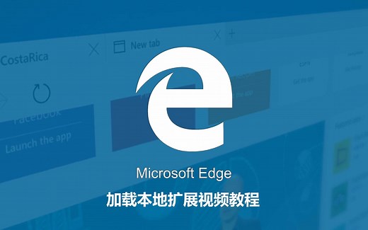 Microsoft Edge加载本地扩展