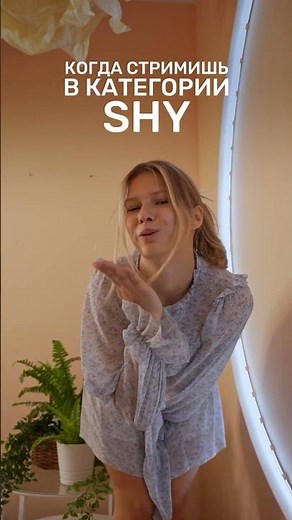 Shy или Nude?😇