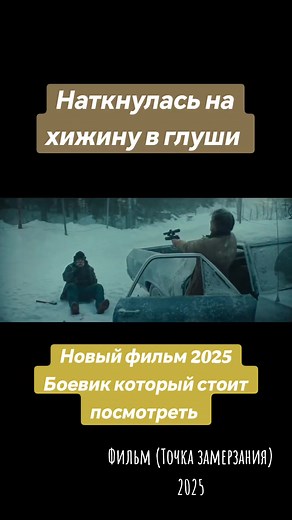 Точка замерзания - Новый фильм 2025