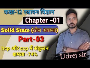 Solid state Class -12 Chemistry |Part 03|ठोस अवस्था| #Solid_state_class_12 chemistry_one _shot