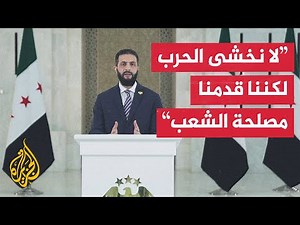 شاهد| كلمة الرئيس السوري أحمد الشرع تعليقا على الأحداث في السويداء