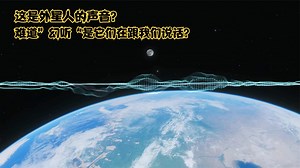 这就是外星人的声音？有没有想过幻听的时候是它们在说话？