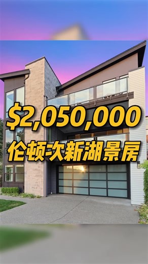 美国伦顿近400平次新湖景别墅，骑车可达市中心！今天带大家来到Renton的Kennydale社区，看一套2020年的湖景豪宅。这边交通也算是比较方便的，房子前面就是lake Washington Blvd，旁边有绿道可以直接骑单车到贝尔维尤市中心。因为房子朝西，所以可以看到非常好的夕阳湖景 房子建于2020年，4房 3.5卫，建筑面积 4,190 平方尺，占地面积 7,670 平方尺，出价$2,050,000，HOA：$200/month
