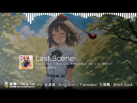 ᴴᴰ⁶⁰【東方Vocal】DiGiTAL WiNG｜Last Scene【中日English附詞】