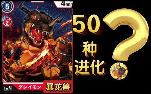 暴龙兽【50种进化】[致敬经典]带你重温童年《数码宝贝》进化路线专题