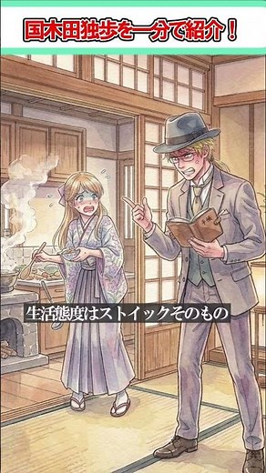 【文スト】国木田独歩ってどんな人？【独歩吟客】 #文スト #小説 ＃文豪ストレイドッグス