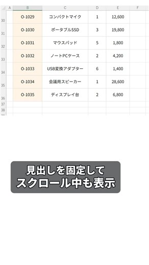 見出しを固定してスクロールするExcelワザ