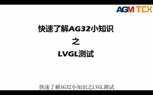 AGM AG32VH407RCT6 LVGL例程的使用流程，让你轻松上手