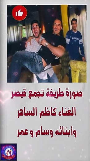 صورة طريفة تجمع قيصر الغناء كاظم الساهر وأبنائه وسام و عمر #فنانين