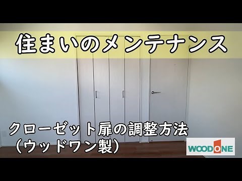 クローゼット扉の調整方法 紹介動画です。