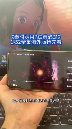 !U_C93c93Y0XfQ!苦等整整五年，《秦时明月7之亡秦必楚》1-52集完整版终于来了，再不出真要等老了，观感直接拉满！ #秦时明月7之亡秦必楚 #秦时明月 #亡秦必楚 #动漫推荐