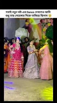 নতুন বউ এর লেহেঙ্গা 🥲❤️ #wedding #lehenga #bridedress #dance #shorts #viralvideo #tiktok #trending
