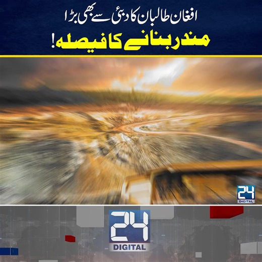 Afghanistan Plans to Build a Hindu Temple Bigger Than Dubai! Full Program Upload on ''24 Digital'' YouTube Channel Today at 8 PM Disclaimer: This post is for informational and news reporting purposes only. We do not promote or endorse any views, actions, or events mentioned. Content complies with community guidelines and is shared in the public interest by a news/media organization. Follow our Whatsapp Channel for more: https://whatsapp.com/channel/0029VaCiL516xCSS7wJzmw3i #24newshdurdu #24Digit