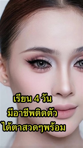 เรียน 4 วันจบ มีอาชีพติดตัว #sistermakeup #เรียนแต่งหน้าประกอบอาชีพ