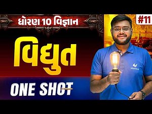 Std 10 Science Chapter 11 ONE SHOT | Vigyan Full Chapter Revision | Gujarat Board 2026 | Vidyakul