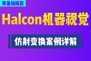 【机器视觉高薪教程】Halcon机器视觉之仿射变换案例详解 | 2024全新录制零基础上手（机器视觉/Halcon/项目）B1010