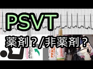 What are the procedures and medications for treating PSVT [paroxysmal supraventricular tachycardia]?