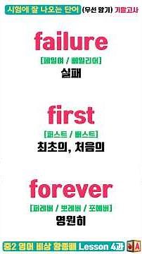 중2 영어 비상 황종배 4과 🎯 시험에 잘 나오는 단어 총정리 | 기말고사 내신대비 (객관식 단어테스트 + 원어민 발음)