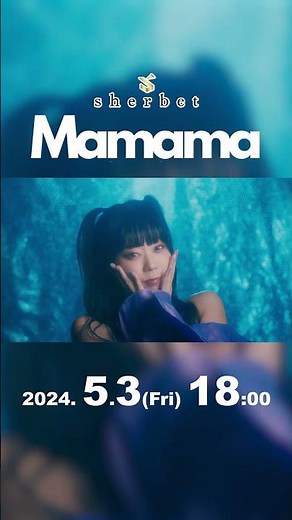 sherbet / Mamama -Music Video-Teaser #mv #sherbet #橋本梨菜 #青山ひかる #河路由希子 #mamama