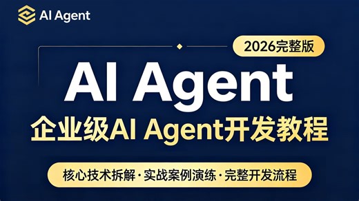 【2026最新】全B站最详细AI Agent开发教程，手把手教你搭建企业级Agent智能体！从入门到实战，学完即就业，带你玩转AI Agent！