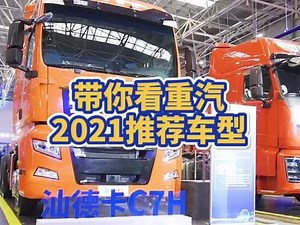 #卡车司机 新一代黄河、汕德卡领衔，重汽2021年重点推荐的车型都在这里了！#卡车 #抖音汽车