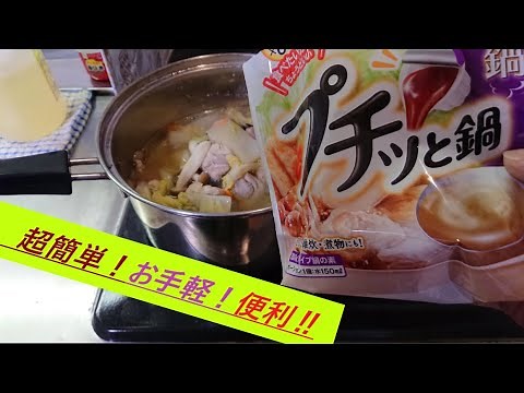 #9【自炊】プチッと鍋！超簡単！プチっとな！寄せ鍋を作ってみました。
