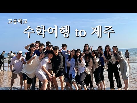 [수학여행vlog]제주도, 고등학교수학여행