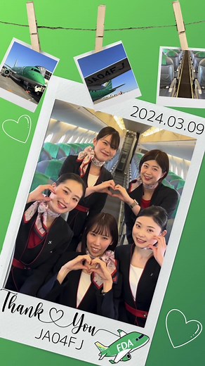 #ずっと大好き4号機 #FDA #フジドリームエアラインズ #JA04FJ #fdaのある風景 #FDA客室乗務員 #客室乗務員 #FA #CA