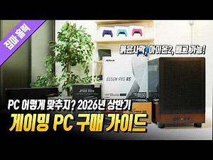 A must-watch video when building a PC: 'First Half of 2026 Gaming PC Buying Guide' (PC builds for...