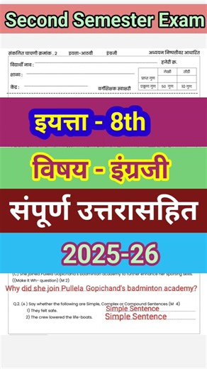 Pat paper 2026 8th class english / द्वितीय सत्र परीक्षा इयत्ता आठवी इंग्रजी 2026 / iyatta aathvi dwi