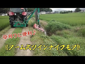 草刈り【アーム式ツインモア】