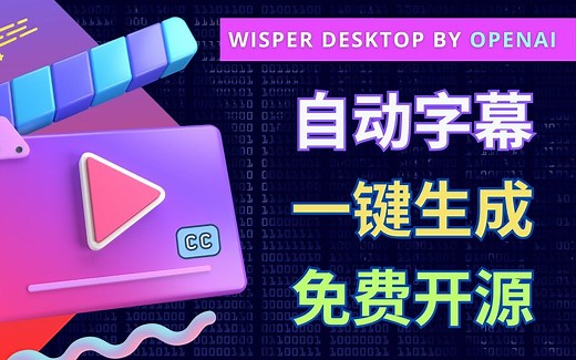 开源免费的AI自动字幕工具- 一键完成Srt格式字幕生成