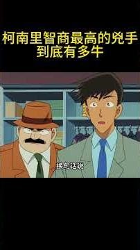 柯南里智商最高的兇手到底有多牛 #名偵探柯南 #動漫 #動漫解說 #搞笑 #動畫解題 #动漫 #动画推荐 #遊戲 #不要上推薦 #電影