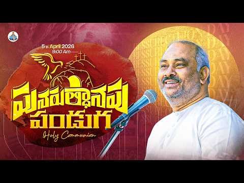 05-04-2026 -LIVE పునరుత్థానపు పండుగ- EASTER SERVICE-HOSANNA MANDIR RJY-𝑷𝒂𝒔.𝑱𝒐𝒉𝒏 𝑾𝒆𝒔𝒍𝒆𝒚 ANNA MESSAGE