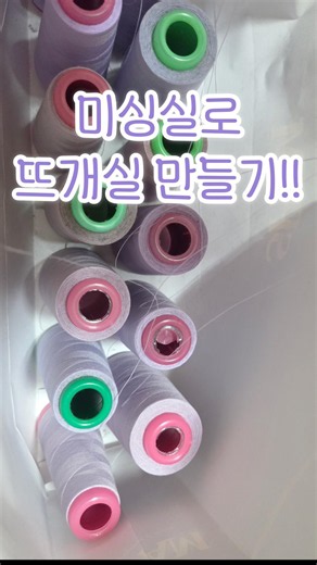 쇼핑백에 미싱실 넣고 뜨개실 만들기 How to Make Sewing Thread from Knitting Yarn #crochet #knittig #knitting #뜨개질