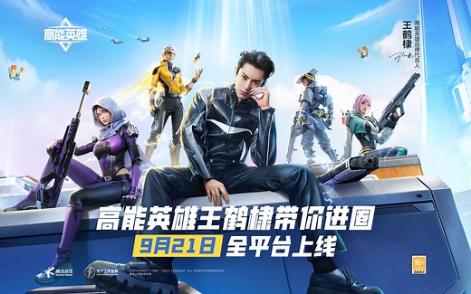 高能英雄王鹤棣TVC预告片