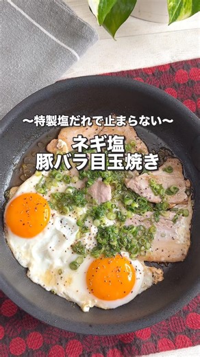 ねぎ塩だれ豚バラ目玉焼き