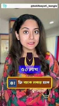 বিনামূল্যে ব্যাংক লকার হ্যাক | FREE Bank Locker Hack | bekifaayati Bangla