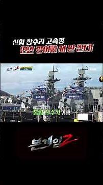 신형 참수리 고속정 연안 방어戰 새 판 짠다! [본게임2] ‪@kfnplus‬