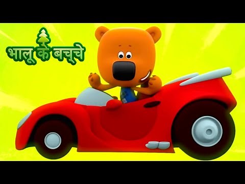 Bhaaloo ke bachche - All episodes (16-20) - cartoons in Hindi - Moolt Hindi