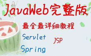 最新最系统 JavaWeb完整版教程 【从入门到精通】-高清4k视频。帮你解决前后台交互问题